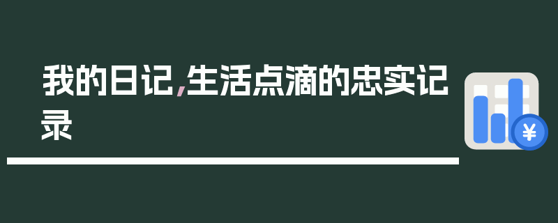我的日记，生活点滴的忠实记录