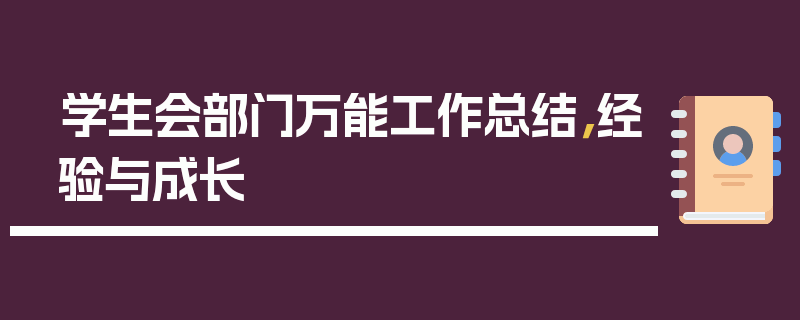 学生会部门万能工作总结，经验与成长