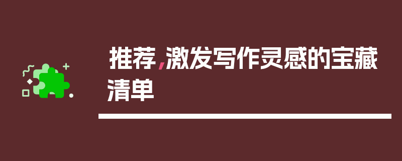 推荐，激发写作灵感的宝藏清单