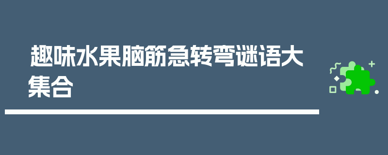 趣味水果脑筋急转弯谜语大集合