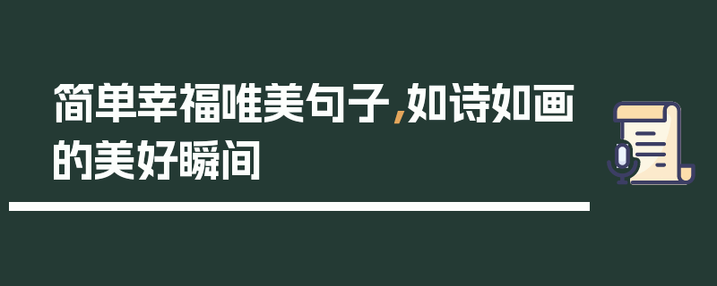 简单幸福唯美句子，如诗如画的美好瞬间