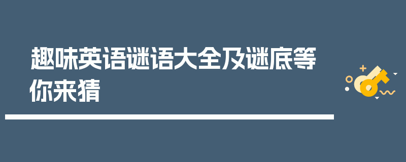 趣味英语谜语大全及谜底等你来猜