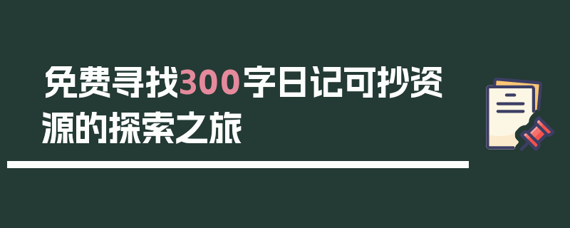 免费寻找300字日记可抄资源的探索之旅