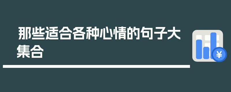那些适合各种心情的句子大集合