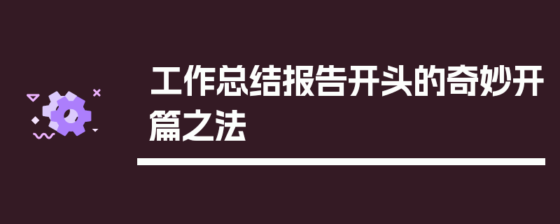 工作总结报告开头的奇妙开篇之法