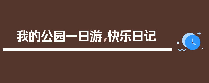 我的公园一日游，快乐日记