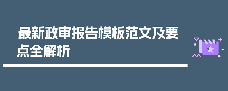 最新政审报告模板范文及要点全解析