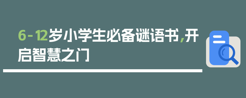 6-12岁小学生必备谜语书，开启智慧之门