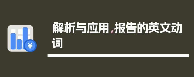解析与应用，报告的英文动词