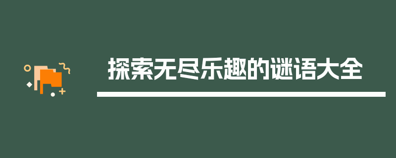 探索无尽乐趣的谜语大全