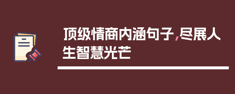 顶级情商内涵句子，尽展人生智慧光芒