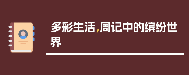 多彩生活，周记中的缤纷世界