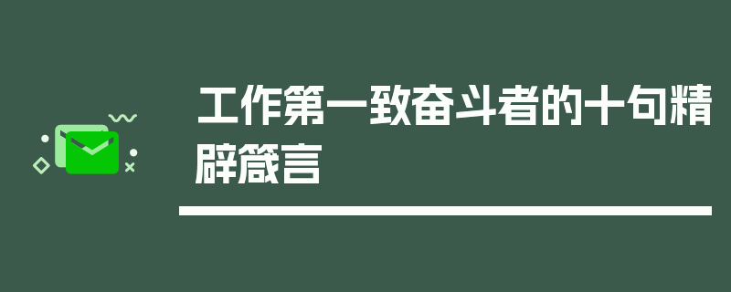 工作第一致奋斗者的十句精辟箴言