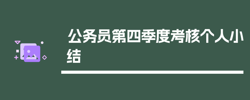 公务员第四季度考核个人小结