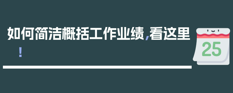 如何简洁概括工作业绩，看这里！