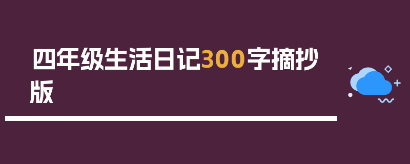 四年级生活日记300字摘抄版