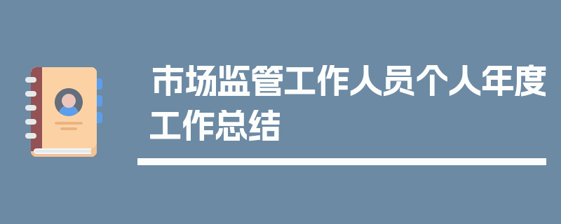 市场监管工作人员个人年度工作总结