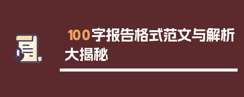 100字报告格式范文与解析大揭秘