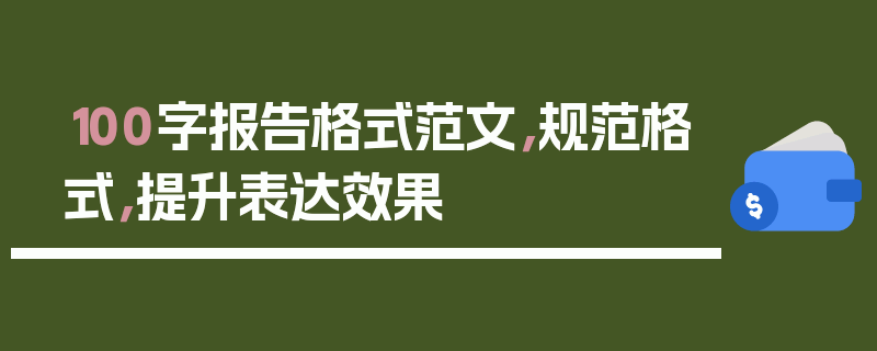 100字报告格式范文，规范格式，提升表达效果