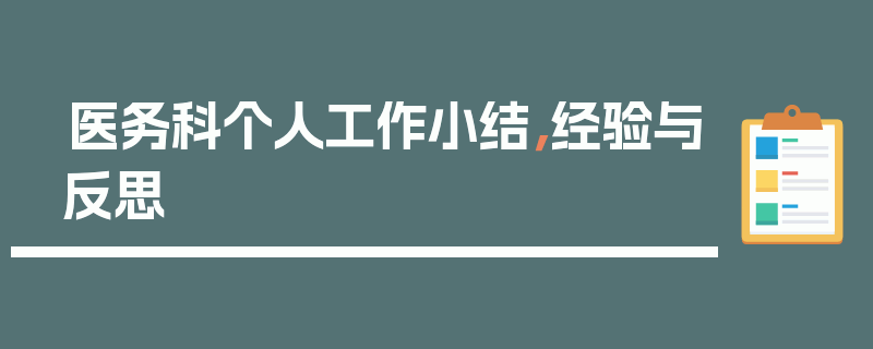 医务科个人工作小结，经验与反思