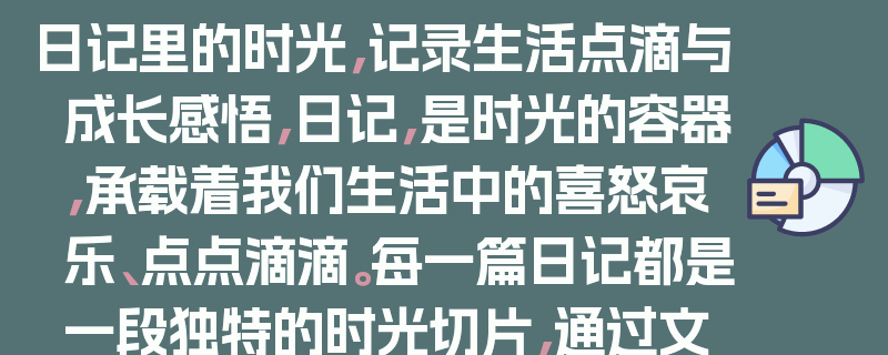 日记里的时光，记录生活点滴与成长感悟，日记，是时光的容器，承载着我们生活中的喜怒哀乐、点点滴滴。每一篇日记都是一段独特的时光切片，通过文字，我们可以重温那些美好的回忆，感受自己在岁月中的成长与变化。