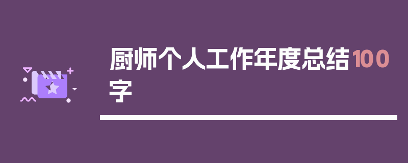 厨师个人工作年度总结100字
