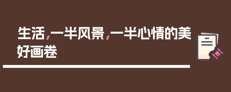生活，一半风景，一半心情的美好画卷