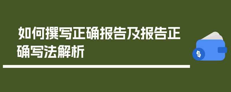 如何撰写正确报告及报告正确写法解析
