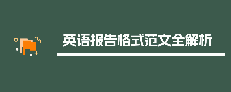 英语报告格式范文全解析