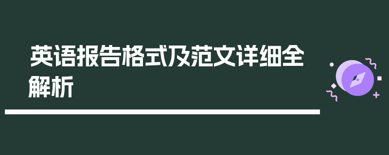 英语报告格式及范文详细全解析
