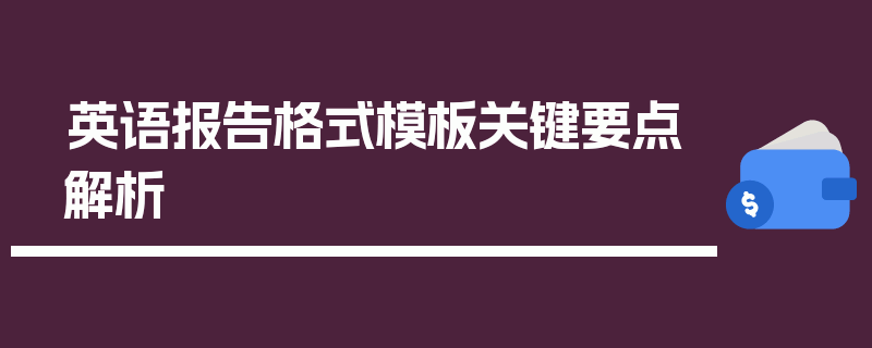 英语报告格式模板关键要点解析