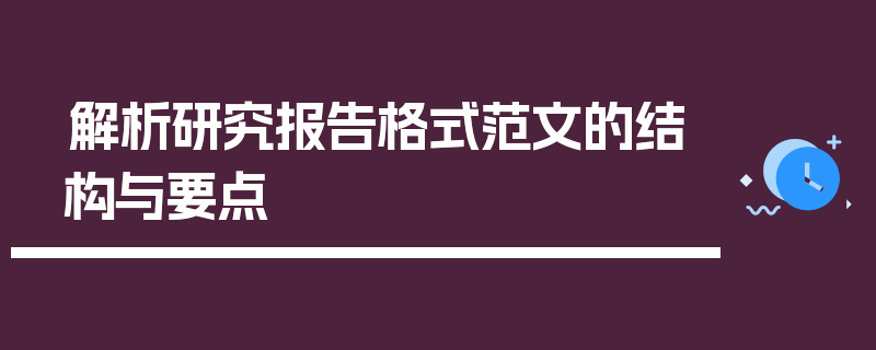解析研究报告格式范文的结构与要点