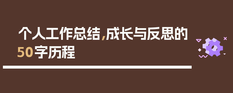 个人工作总结，成长与反思的50字历程