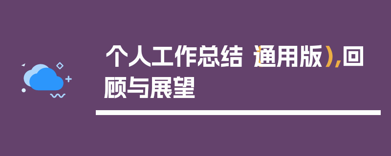 个人工作总结（通用版），回顾与展望