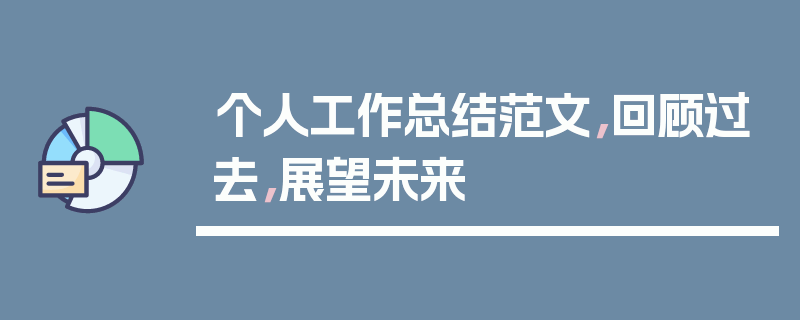 个人工作总结范文，回顾过去，展望未来