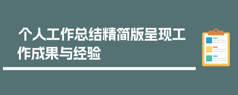 个人工作总结精简版呈现工作成果与经验