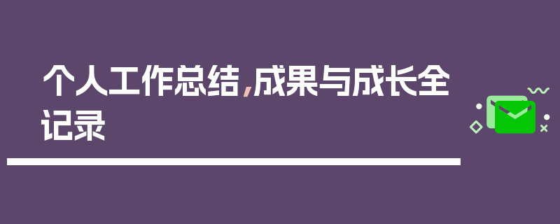 个人工作总结，成果与成长全记录