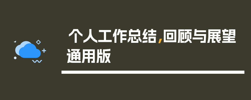 个人工作总结，回顾与展望通用版
