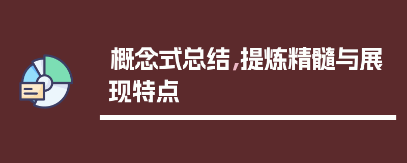 概念式总结，提炼精髓与展现特点