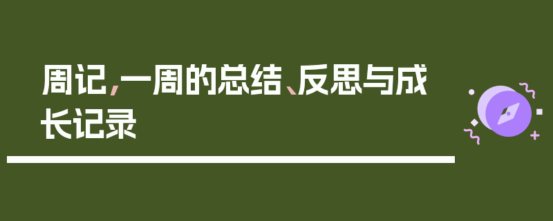 周记，一周的总结、反思与成长记录