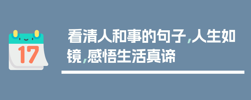 看清人和事的句子，人生如镜，感悟生活真谛