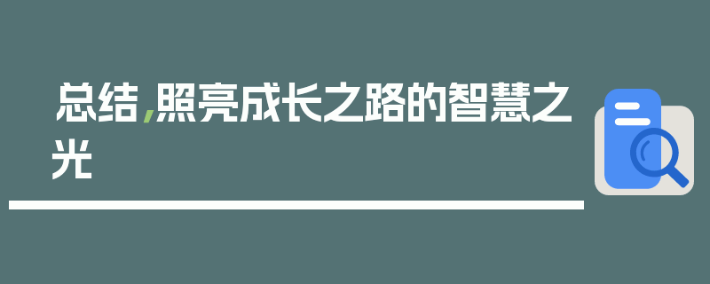总结，照亮成长之路的智慧之光