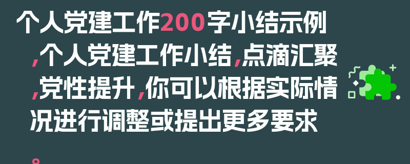 个人党建工作200字小结示例，个人党建工作小结，点滴汇聚，党性提升，你可以根据实际情况进行调整或提出更多要求。
