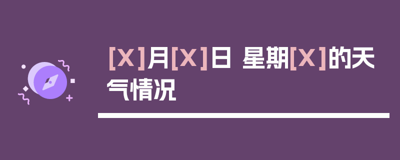 [X]月[X]日 星期[X]的天气情况