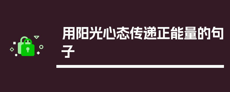 用阳光心态传递正能量的句子