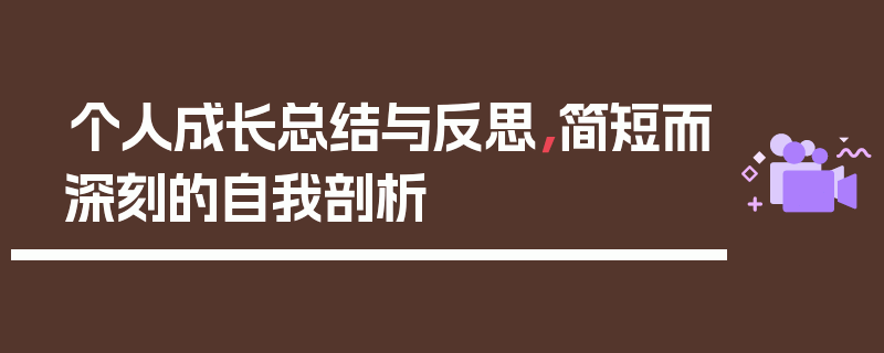 个人成长总结与反思，简短而深刻的自我剖析