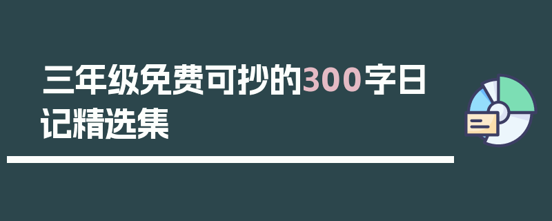 三年级免费可抄的300字日记精选集