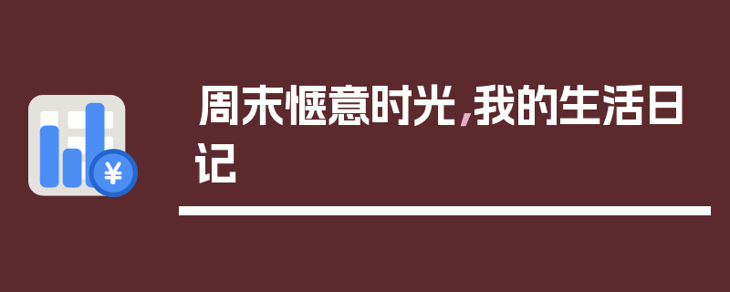 周末惬意时光，我的生活日记