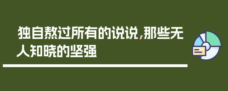 独自熬过所有的说说，那些无人知晓的坚强
