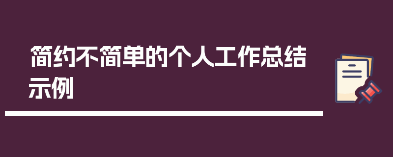 简约不简单的个人工作总结示例